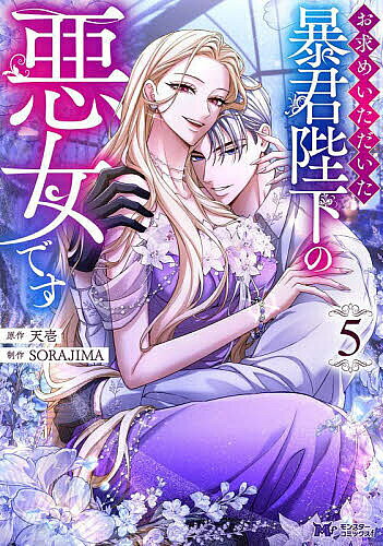 お求めいただいた暴君陛下の悪女です 5／天壱／SORAJIMA