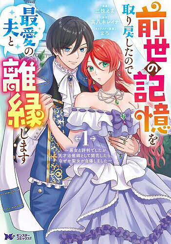 前世の記憶を取り戻したので最愛の夫と離縁します 悪女と評判でしたが天才治癒師として開花したら、なぜか聖女が自爆しました 1／三枝えま／高八木レイナ【3000円以上送料無料】