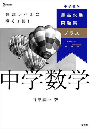 ※商品画像はイメージや仮デザインが含まれている場合があります。帯の有無など実際と異なる場合があります。著者谷津綱一(著)出版社文英堂発売日2025年ISBN9784578230854ページ数159Pキーワードさいこうすいじゆんもんだいしゆうぷらすちゆうがくす サイコウスイジユンモンダイシユウプラスチユウガクス やつ こういち ヤツ コウイチ9784578230854内容紹介3年間の学習内容を網羅した＜最高レベル＞に導く1冊！知識の整理から入試レベルの実戦演習まで対応。3段階の学習でトップレベルの実力を身につける。カリキュラムを超えた【先取り学習】や、【難関校の入試対策の基礎固め】にも最適！◇◆本書の構成は、本冊160頁 + 別冊 解答・解説112頁 となります。◆◇【特長1】3年間使える充実の内容中学3年間の学習内容を1冊にまとめているので、学習進度に合わせて使うことができます。まずは「チェックテスト」で各単元の理解度を確認。その後に、「まとめ」→「標準問題」→「最高水準問題」の3段階の学習に取り組むことで、着実に力をつけることができます。「解答用紙」のデータを用意しているので、何回も問題にチャレンジすることができます。【特長2】豊富な発展内容公立高校や難関私立高校の入試問題を多数掲載しており、実戦的な力をつけることができます。また、解法を導くための手がかりとなる「ガイド」や「解答の方針」をつけ、わからない問題に出合ったときも自分で考えて解けるようにしています。ひととおり解き終えた後には、「模擬テスト」にチャレンジ。レベル別に2回分掲載しているので、高校入試をイメージしながら取り組めます。【特長3】重要なポイントをおさえたくわしい別冊解答各問題を解くための考え方がわかるくわしい解説のほか、テストや入試に役立つ知識をまとめた「得点アップ」のコーナーを設けています。【特長4】得点力がさらに上がる充実のダウンロード特典「実力アップワーク」・「全教科のチェックテスト」のPDFファイルをパソコンやスマートフォンなどからダウンロードできます。※本データはこの商品が発売された時点の情報です。