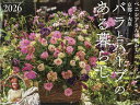 カレンダー ’26 バラとハーブのある暮【3000円以上送料無料】