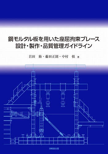 鋼モルタル板を用いた座屈拘束ブレース設計・製作・品質管理ガイドライン／岩田衛／藤田正則／中村慎【..