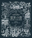霊界の書 世界の幽霊・怪奇譚・超常現象/DK社/黒川正剛/和田侑子【3000円以上送料無料】