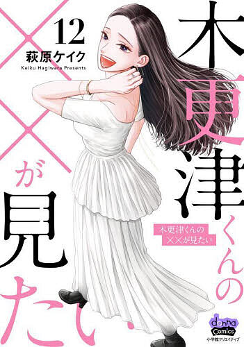 Kodansha Kiss Kc - 【3千円以上送料無料】木更津くんの××が見たい 12／萩原ケイク