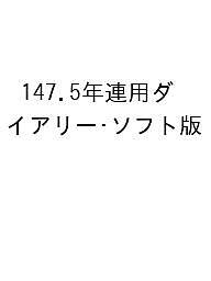 ＜6/25 全品20倍 要エントリー＞147.5年連用ダイアリー・ソフト版