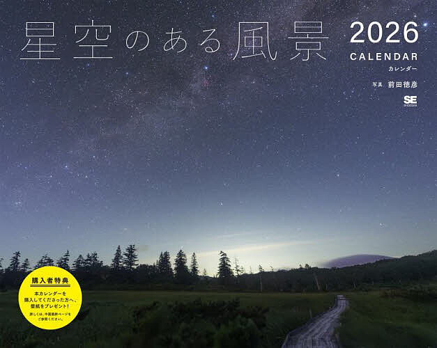 星空のある風景カレンダー2026【3000円以上送料無料】