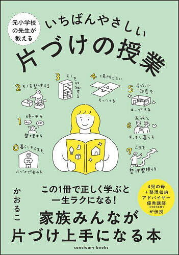 元小学校の先生が教えるいちばんやさしい片づけの授業／かおるこ【3000円以上送料無料】