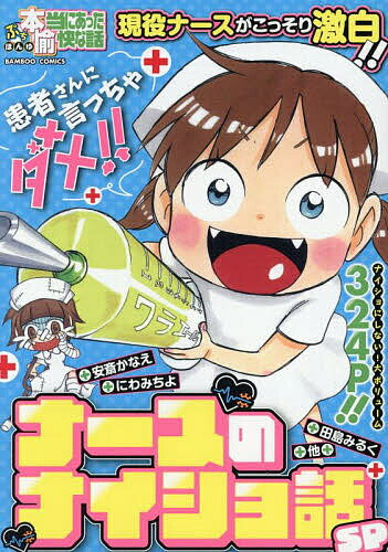 Premium - ぷち本当にあった愉快な話 ナースのナイシ【3000円以上送料無料】