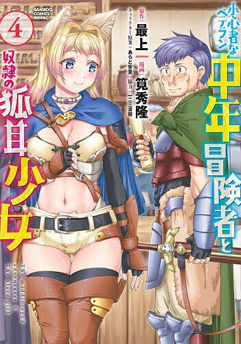 Byrds C - 【3千円以上送料無料】小心者なベテラン中年冒険者と奴隷の狐 4