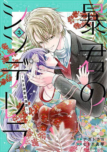 暴君のシンデレラ 大正溺愛浪漫譚 3／ナガトカヨ／ヒトエ真琴