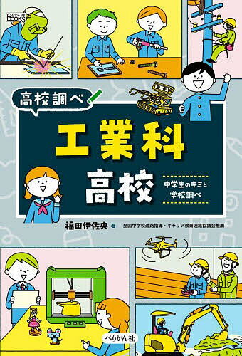 工業科高校 中学生のキミと学校調べ／福田伊佐央【3000円以上送料無料】