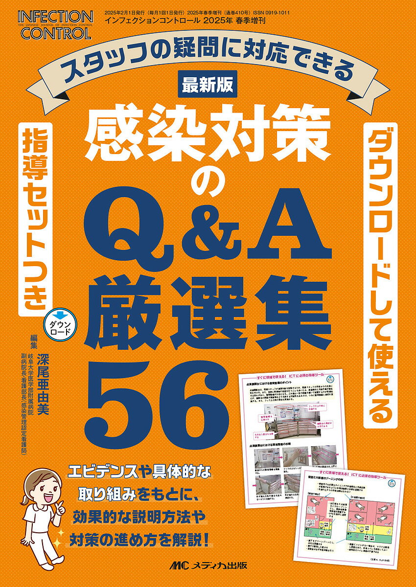 Medicine - 【3千円以上送料無料】最新版感染対策のQ&A厳選集56 スタッフの疑問に対応できる／深尾亜由美