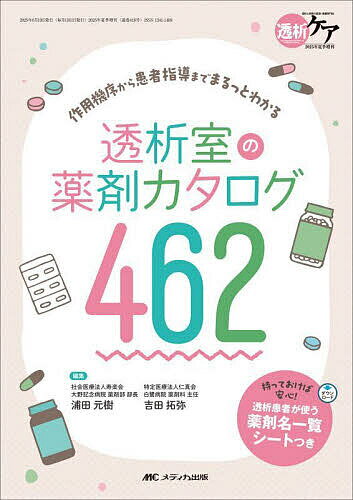 透析室の薬剤カタログ462 作用機序から患者指導までまるっとわかる／浦田元樹／吉田拓弥【3000円以上送..