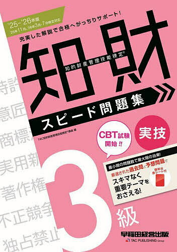 知的財産管理技能検定スピード問題集3級実技 2025-2026年版/TAC知的財産管理技能検定講座【3000円以上送料無料】