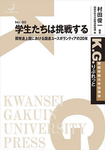 【3千円以上送料無料】学生たちは挑戦する 開発途上国における国連ユースボランティアの20年／村田俊一／関西学院大学国際連携機構