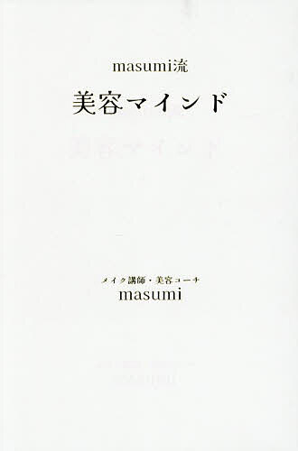 【3千円以上送料無料】masumi流美容マインド／masumi