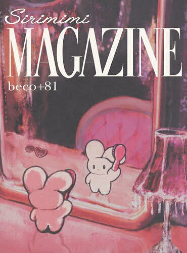 Sirimimi MAGAZINE beco+81作品集／beco＋81【3000円以上送料無料】