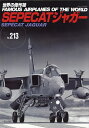 SEPECAT ジャガー【3000円以上送料無料】