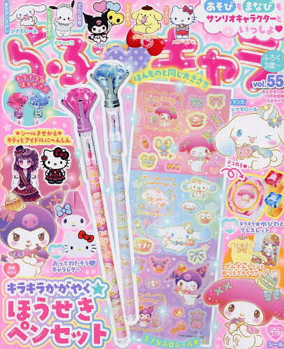 らぶキャラ(55) 2025年10月号 【おえかきひめ別冊】【雑誌】【3000円以上送料無料】