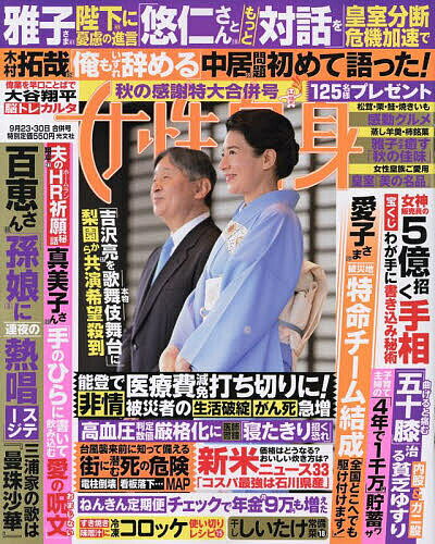 週刊女性自身 2025年9月30日号【雑誌】【3000円以上送料無料】のサムネイル