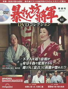 暴れん坊将軍DVDコレクション全国版 2025年10月7日号【雑誌】【3000円以上送料無料】