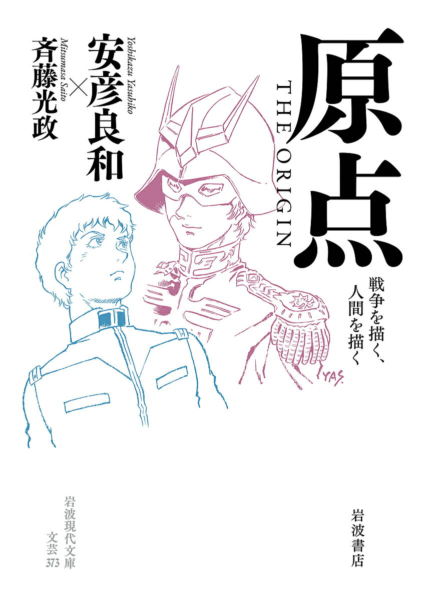 原点THE ORIGIN 戦争を描...