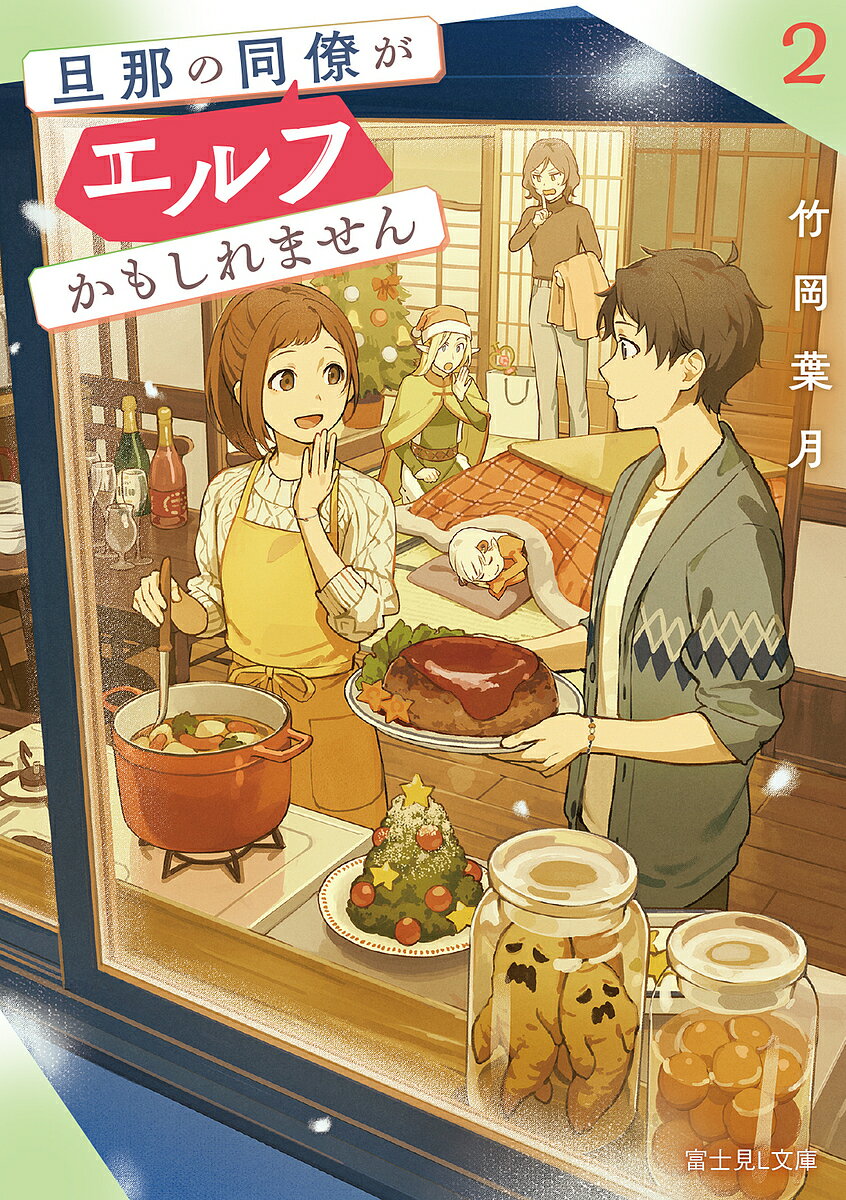 旦那の同僚がエルフかもしれません 2／竹岡葉月【3000円以上送料無料】
