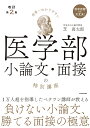 世界一わかりやすい医学部小論文・面接の特別講座/芝高太郎【3000円以上送料無料】