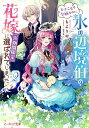 ひきこもり令嬢なのに、氷の辺境伯の花嫁〈※期間限定〉に選ばれてしまった 2/もよりや【3000円以上送料無料】