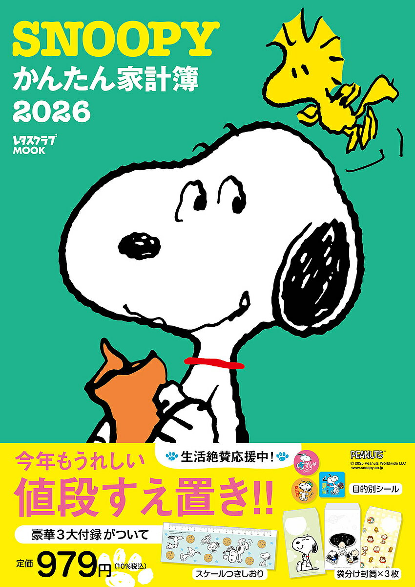 ’26 SNOOPYかんたん家計簿【3000円以上送料無料】