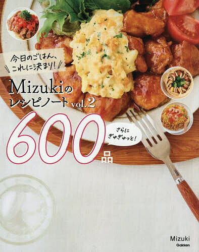 今日のごはん、これに決まり!Mizukiのレシピノート vol.2／Mizuki／レシピ【3000円以上送料無料】