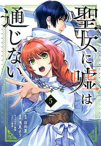 【最大10万Pt当たる！注文5千円以上&エントリー要 9/20~30限定】聖女に嘘は通じない 5／日向夏／浅見よう