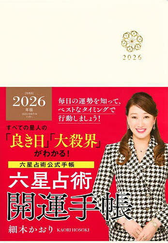 Self Development - 六星占術2026開運手帳【3000円以上送料無料】