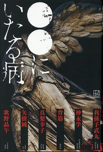 ●●にいたる病／我孫子武丸【3000円以上送料無料】