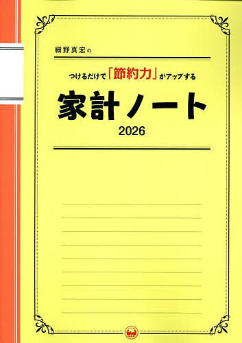 ’26 家計ノート【3000円以上送料無料】