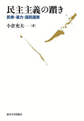 ※商品画像はイメージや仮デザインが含まれている場合があります。帯の有無など実際と異なる場合があります。著者小倉充夫(著)出版社東京大学出版会発売日2025年09月ISBN9784130301954ページ数285，4Pキーワードみんしゆしゆぎのつまずきみんしゆうぼうりよくこくみ ミンシユシユギノツマズキミンシユウボウリヨクコクミ おぐら みつお オグラ ミツオ9784130301954内容紹介民主主義は躓くことなくして前進しえない。民衆・暴力・国民国家がそれぞれ積極面と消極面をもつからである。古代ギリシアから「1968」まで、植民地主義から昨今の社会的保守主義までを展望しつつ、民主主義の挫折と成熟の過程を歴史的かつ思想的に捉える。※本データはこの商品が発売された時点の情報です。目次第1章 永続的な革命としての民主化/第2章 民衆と民主主義/第3章 民主主義の暴力/第4章 国民国家と民主主義/第5章 失われた確信と新たな試練/終章 未完の民主主義