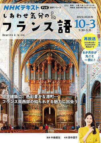 しあわせ気分のフランス語 NHKテレビ 2025-10-2026-3／中條健志／日本放送協会／NHK出版【3000円以上送料無料】