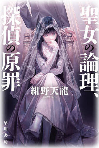 ※商品画像はイメージや仮デザインが含まれている場合があります。帯の有無など実際と異なる場合があります。著者紺野天龍(著)出版社早川書房発売日2025年09月ISBN9784150316044ページ数546Pキーワードせいじよのろんりたんていのげんざいはやかわ セイジヨノロンリタンテイノゲンザイハヤカワ こんの てんりゆう コンノ テンリユウ9784150316044内容紹介かつて信者の集団自殺で世を震撼させた宗教団体〈科学の絆〉へ潜入した元高校生探偵の新道寺浩平は、聖女の聖天祢が〈万象観〉と呼ばれる力を使って信者の悩みにこたえる姿を目撃する。図らずも教団に雇われた新道寺だが、天祢の周囲で殺人事件が頻発する。密室やアリバイ、死体移動トリックをも〈万象観〉で解決する天祢。しかし、教団の来歴と二人の過去には哀しい秘密が…。信仰と探偵の存在を問う本格ミステリ長篇。※本データはこの商品が発売された時点の情報です。