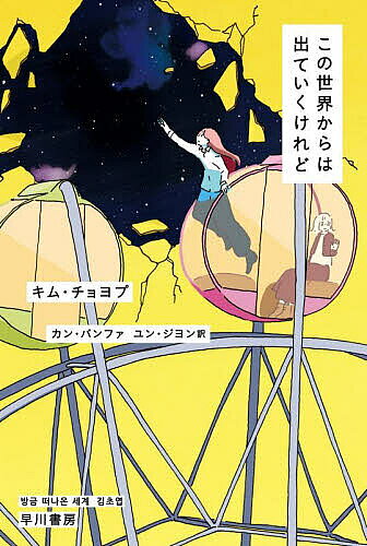 この世界からは出ていくけれど／キムチョヨプ／カンバンファ／ユンジヨン【3000円以上送料無料】