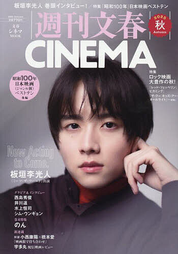 週刊文春CINEMA 2025秋号【3000円以上送料無料】
