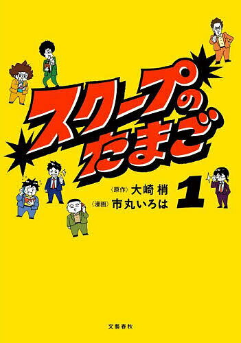 スクープのたまご 1／大崎梢／市丸いろは【3000円以上送料無料】