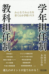 学年担任制・教科担任制 みんなでみんなを育てる小学校づくり/川西市立多田小学校【3000円以上送料無料】