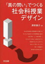 「真の問い」でつくる社会科授業デザイン/澤田康介【3000円以上送料無料】