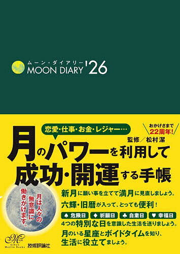 【3千円以上送料無料】ムーン・ダイアリー