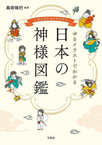 ゆるイラストでわかる日本の神様図鑑／島田裕巳【3000円以上送料無料】