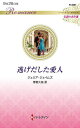 逃げだした愛人/ジュリア・ジェイムズ/茅野久枝【3000円以上送料無料】