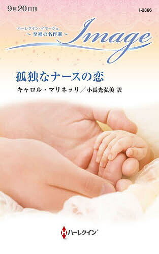 孤独なナースの恋／キャロル・マリネッリ／小長光弘美【3000円以上送料無料】