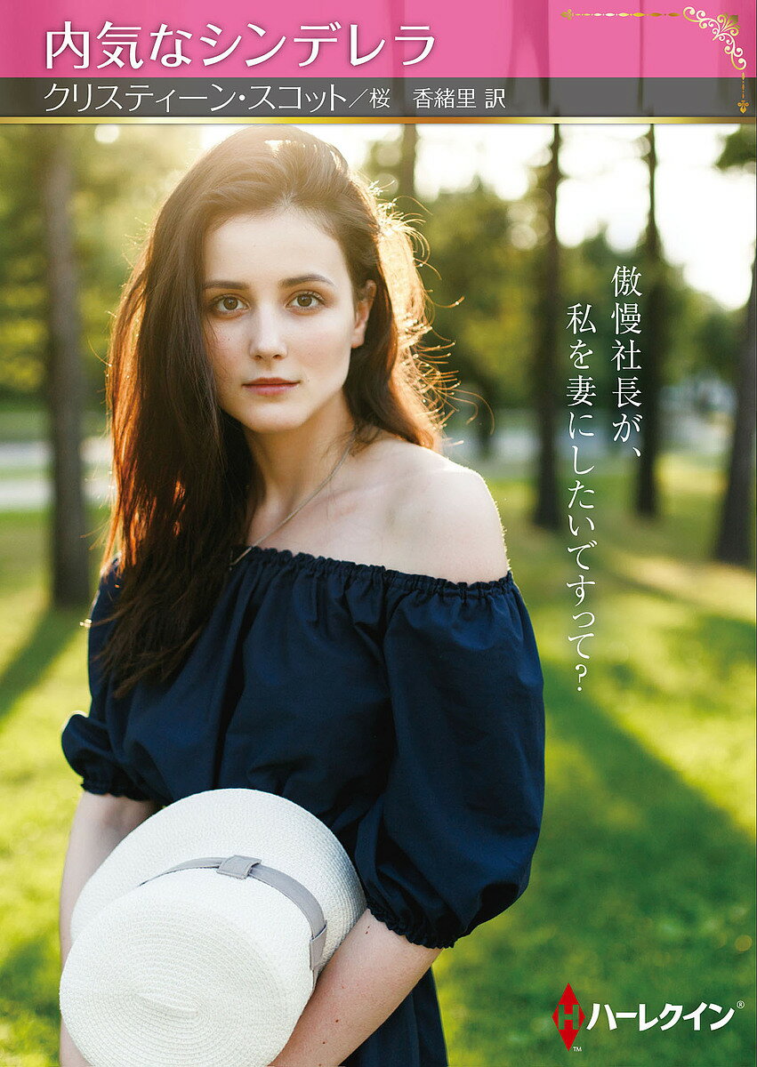 内気なシンデレラ／クリスティーン・スコット／桜香緒里【3000円以上送料無料】