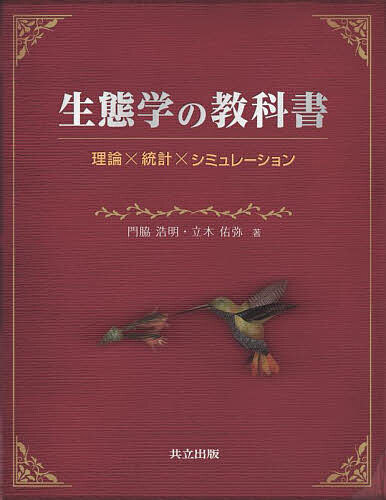 生態学の教科書 理論×統計×シミュレーション／門脇浩明／立木佑弥【3000円以上送料無料】