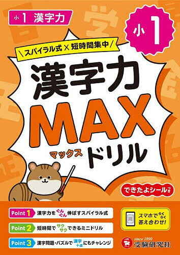 小1漢字力MAXドリル／小学教育研究会【3000円以上送料無料】