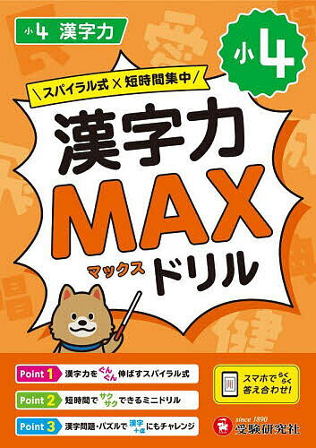 【3千円以上送料無料】小4漢字力MAXドリル／小学教育研究会
